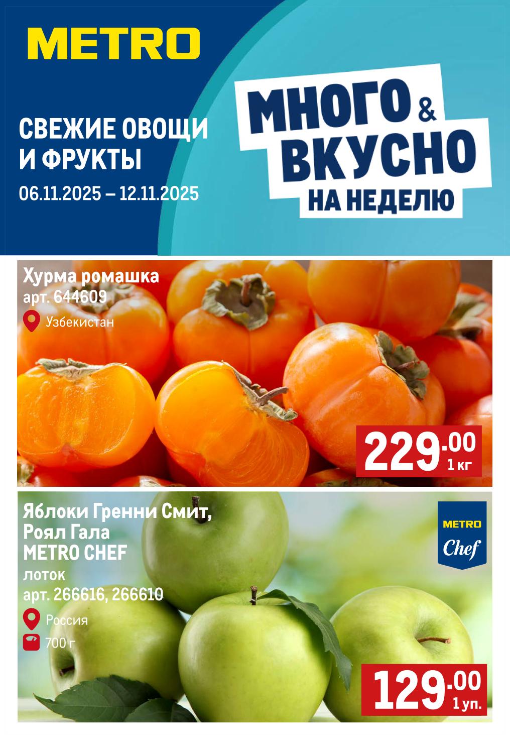 Свежие овощи и фрукты в каталоге METRO | Акция 06.11-12.11.2025